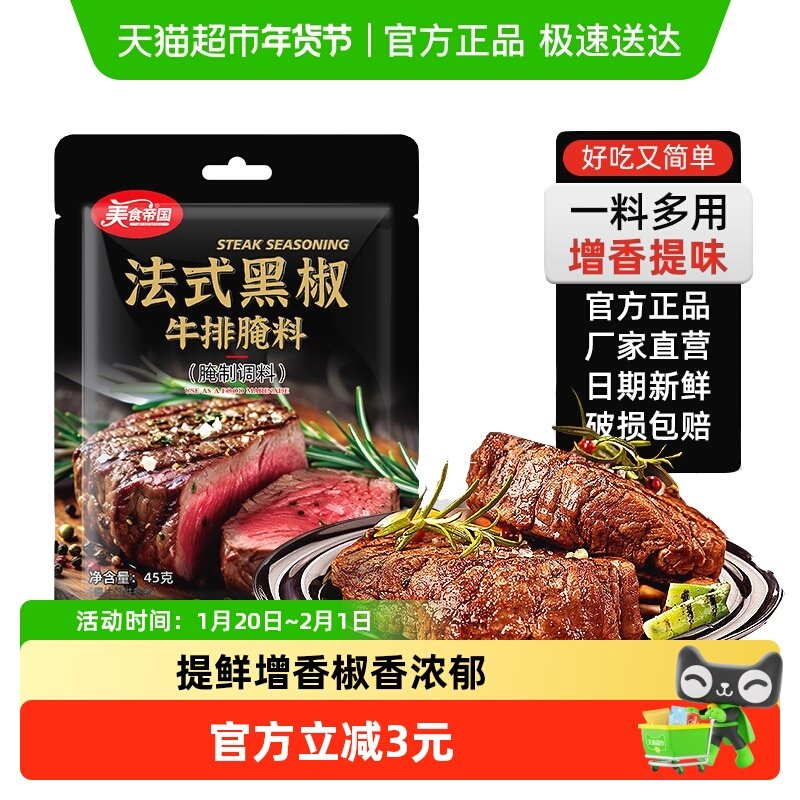 美食帝国法式黑椒牛排腌料西餐牛肉鸡肉猪排烤肉腌制调料,粮油调味/速食/干货/烘焙,烧烤调料/腌料,淘宝优惠券,粉丝福利购,淘宝优惠卷
