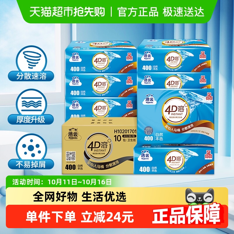 洁云4D溶3层卫生纸402张×10包