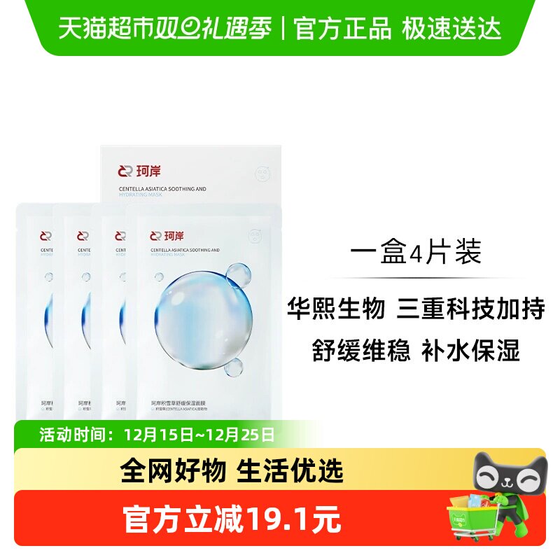 华熙生物珂岸补水舒缓面膜