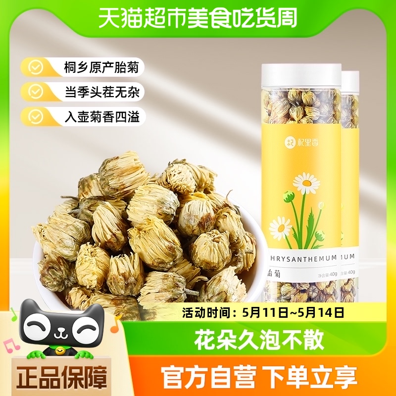 杞里香桐乡胎菊王头茬采摘40g*2罐花茶叶正宗菊花搭枸杞清润泡茶 传统滋补营养品 养生茶 原图主图