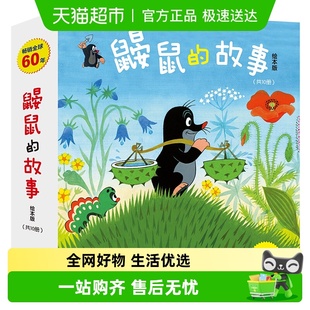 儿童读物经典 全10册 成长故事书畅销童书书籍 故事绘本版 鼹鼠