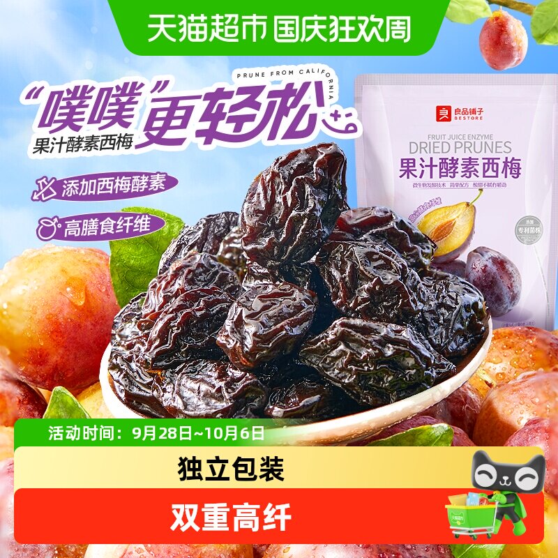 良品铺子酵素西梅干果脯果干办公室休闲梅子蜜饯酸甜小零食