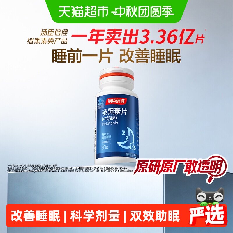 汤臣倍健褪黑素改善睡眠图片