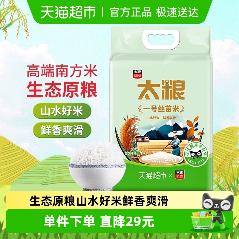 【下拉享特价】太粮一号丝苗米5kg南方籼米油粘米大米10斤新米