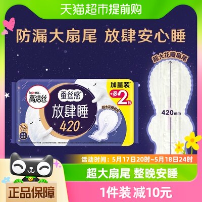 高洁丝夜用蚕丝感放肆睡卫生巾