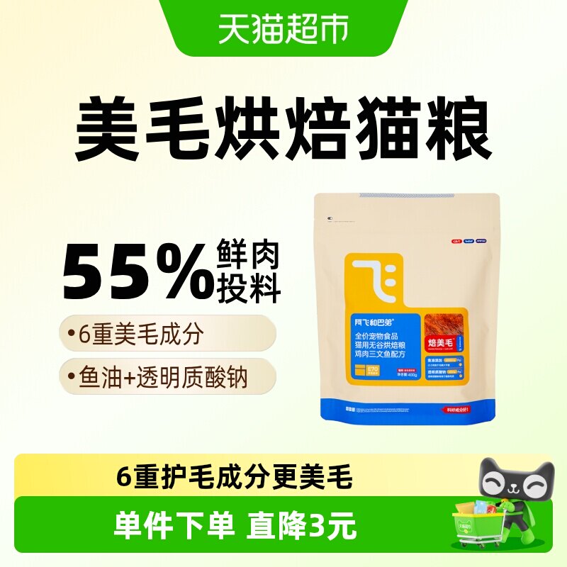 阿飞和巴弟6重护毛低温烘焙猫粮图片