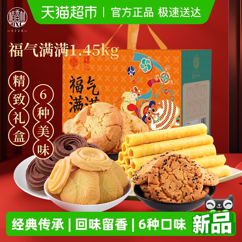 稻香村传统点心小吃中式特产送礼品曲奇桃酥蛋卷福气满满糕点礼盒