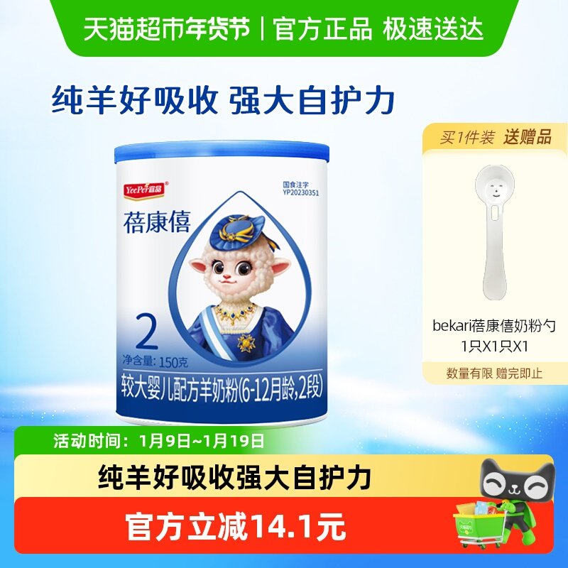 宜品蓓康僖国产婴幼儿配方羊奶粉2段150g*1罐适合6-12个月试喝装