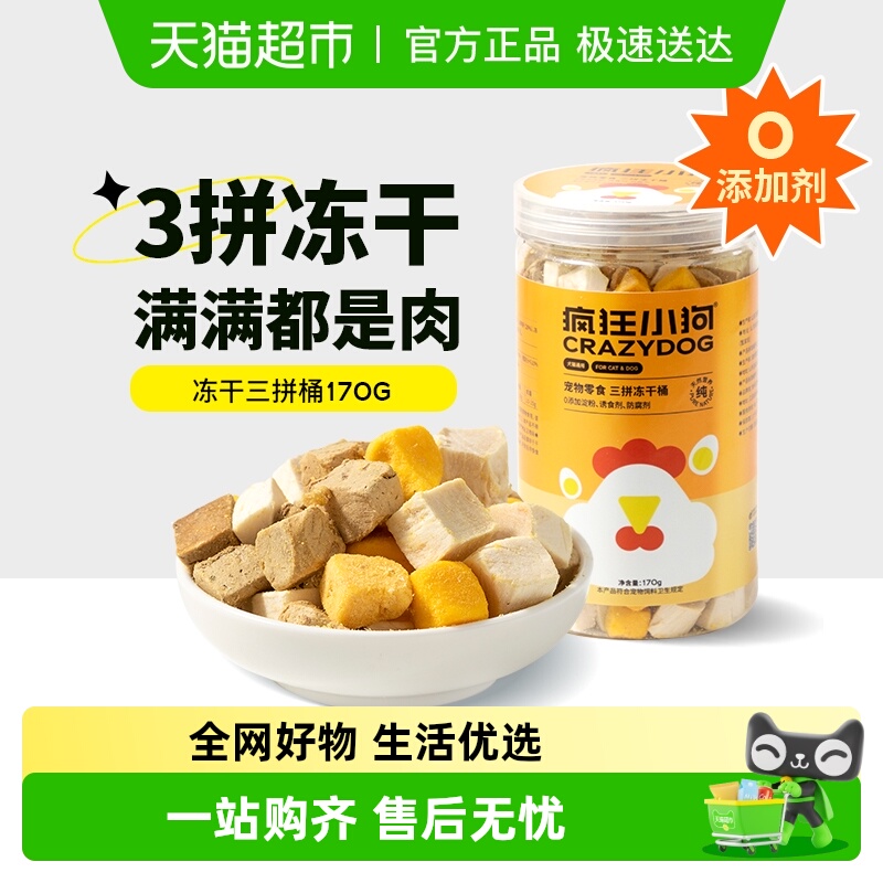 疯狂小狗冻干狗狗零食