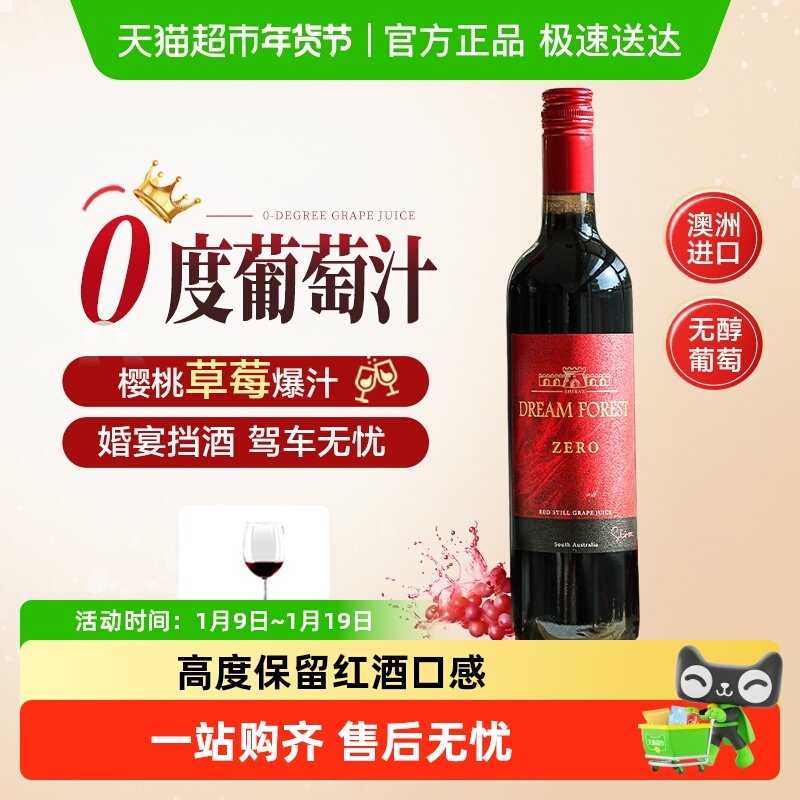 澳洲进口无醇葡萄酒0度无酒精葡萄汁脱醇干红酒年货送礼婚礼敬酒