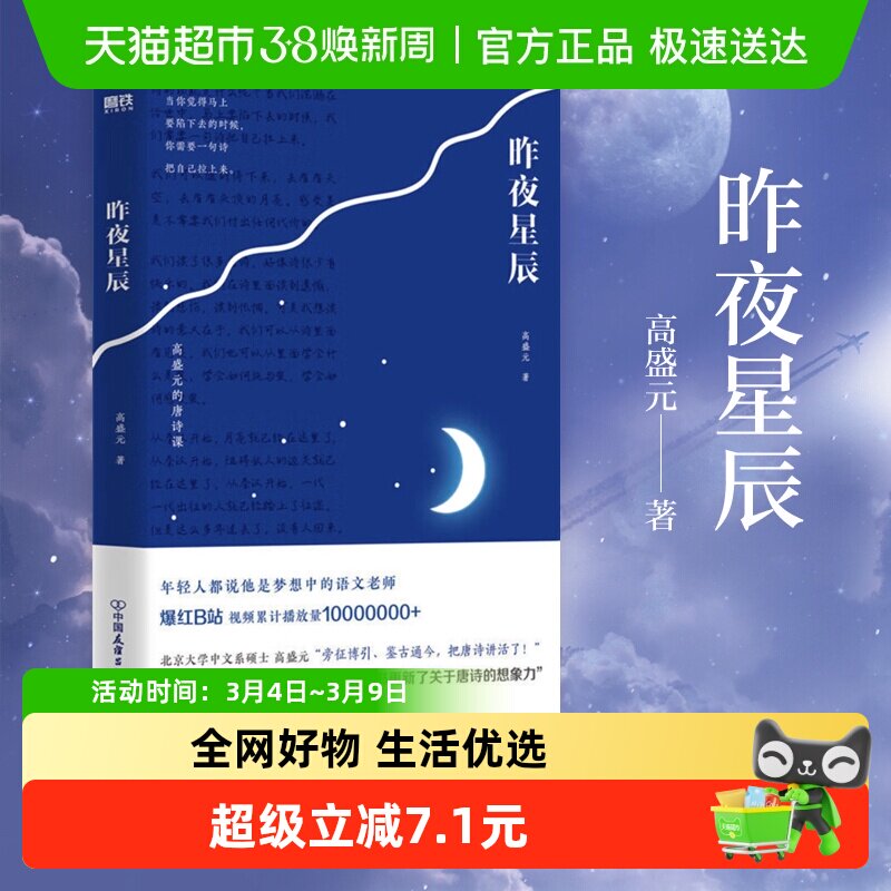昨夜星辰 高盛元的唐诗课 旁征博引 鉴古通今中国古诗词新华书店
