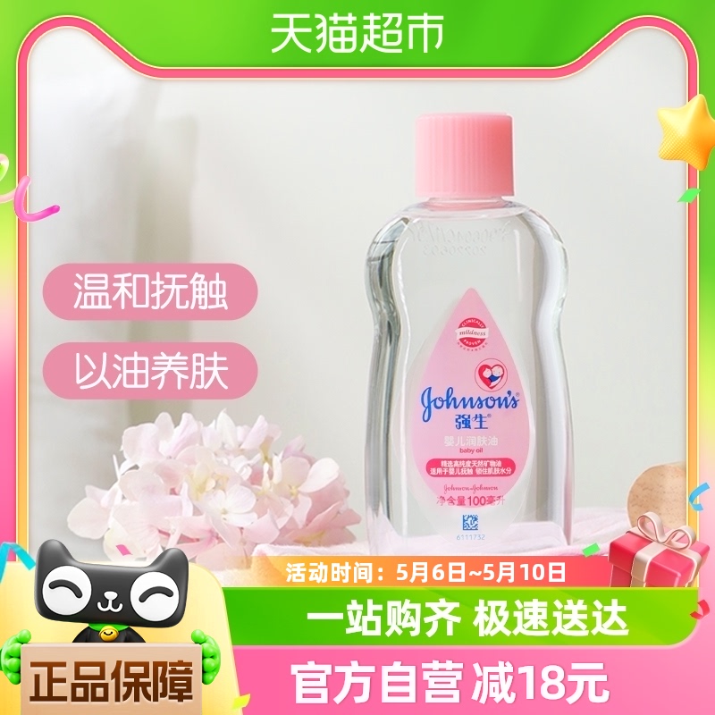 强生婴儿润肤油新生宝宝按摩抚触油天然保湿滋润100ml