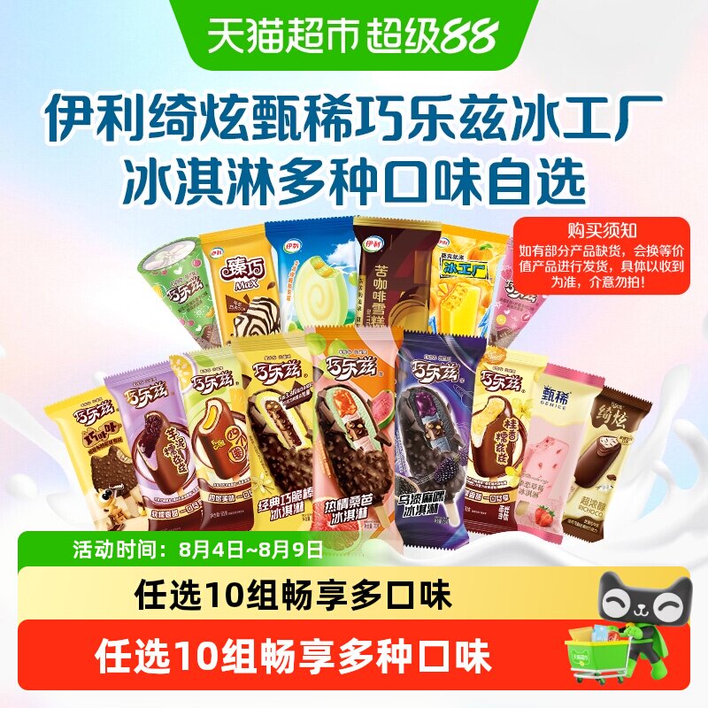 【下拉详情页领券】伊利巧乐兹冰工厂冰淇淋雪糕任选 - 实物图