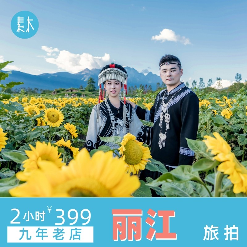 丽江古镇旅行跟拍香格里拉旅游摄影师约拍打卡照写真拍摄素木旅拍