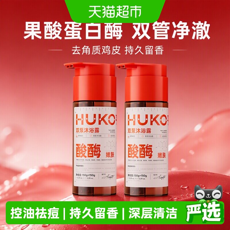 HUKO乎刻果酸蛋白酶双管沐浴露去角质鸡皮祛痘酸酶果香型持久留香