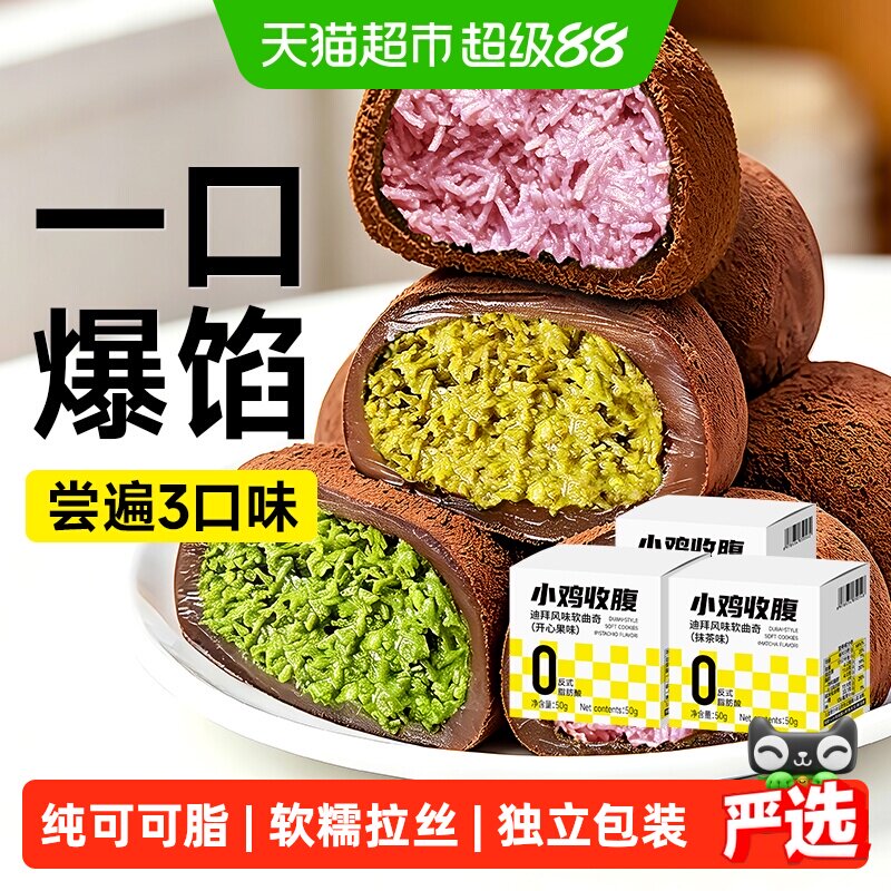 爆浆巧克力迪拜风味软曲奇夹心饼干低早餐代餐脂卡独立包装零食品