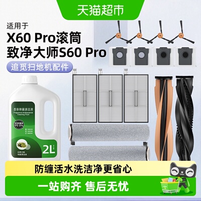 适用于追觅S60pro扫地机器人配件