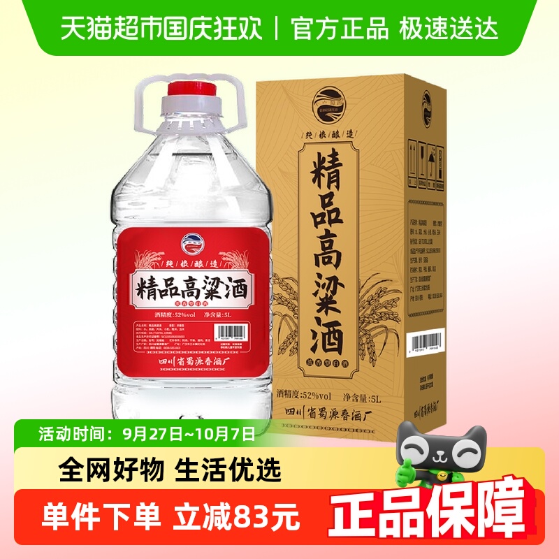 千古蜀源52度浓香型精品桶装酒5L