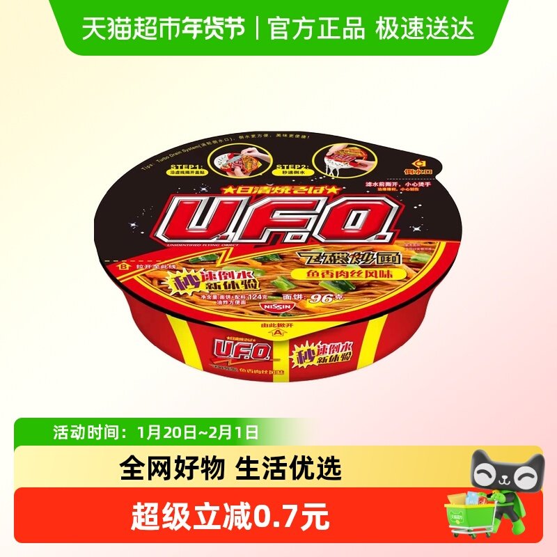 NISSIN日清UFO鱼香肉丝风味泡面夜宵代餐零食蔬菜营养均衡冲泡,粮油调味/速食/干货/烘焙,冲泡方便面/拉面/面皮,淘宝优惠券,粉丝福利购,淘宝优惠卷
