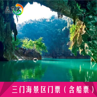 河池凤山三门海门票含船票 大门票 三门海