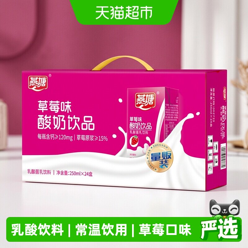 燕塘草莓味乳酸菌酸奶礼盒装图片