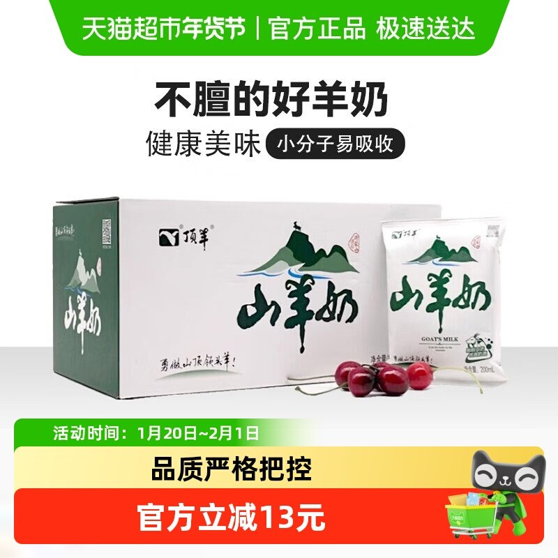 顶羊山羊奶小分子易吸收不同于牛奶200ml*12袋孕妇儿童早餐奶送礼,咖啡/麦片/冲饮,羊奶,淘宝优惠券,粉丝福利购,淘宝优惠卷
