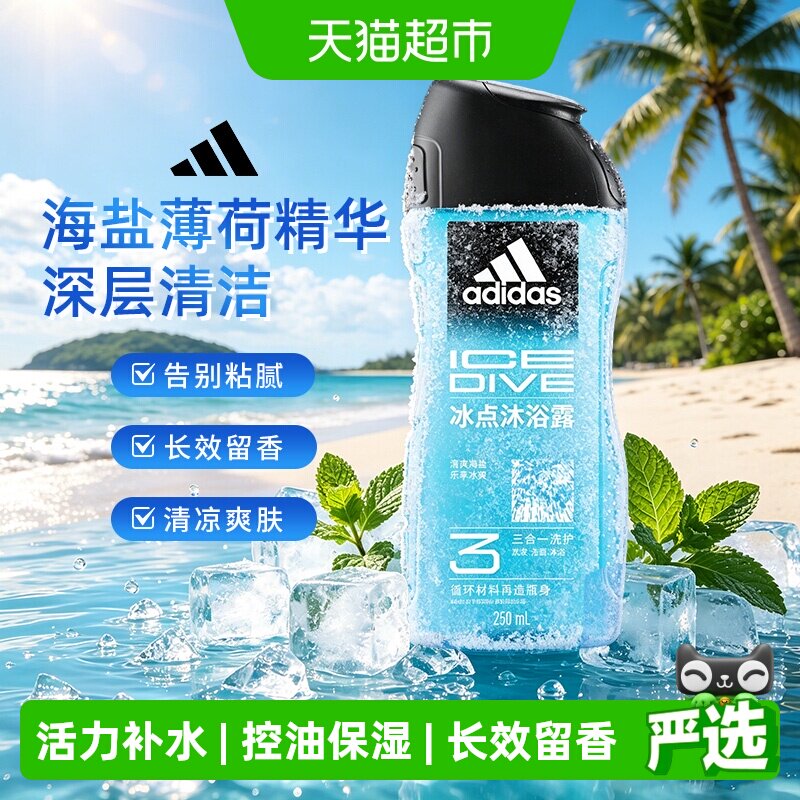 阿迪达斯Adidas男士沐浴露冰点酷爽清凉爽肤水润保湿薄荷海盐精华