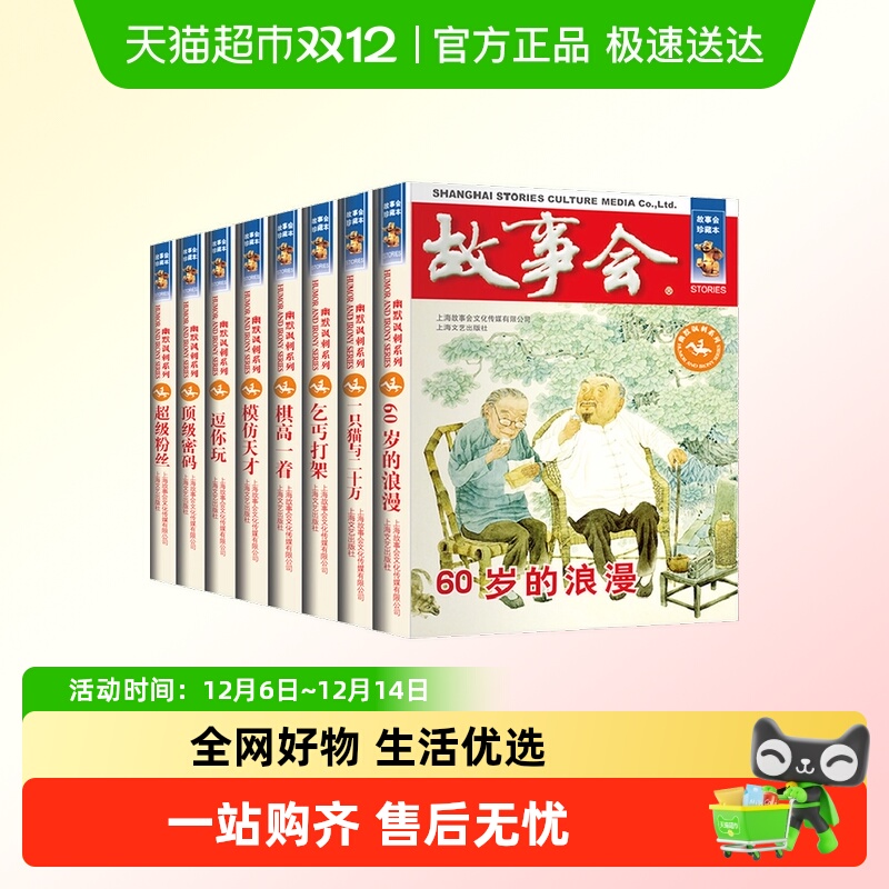 故事会合订本全套珍藏版幽默讽刺