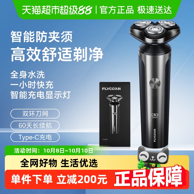 飞科电动男士全身水洗智能剃须刀