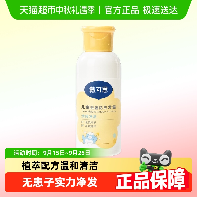 戴可思儿童金盏花洗发露60ml