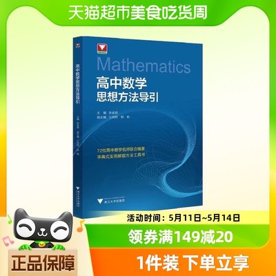 高中数学思想方法导引浙大数学优辅高一二三2024浙江新高实用解题