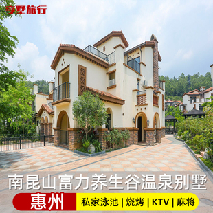 惠州龙门南昆山富力养生谷独栋温泉泳池别墅酒店公寓含ktv麻将