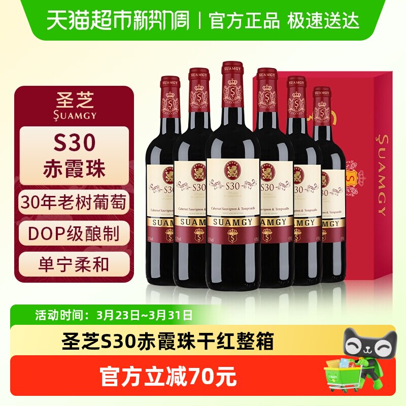 圣芝S30赤霞珠红酒整箱装原瓶进口DOP级老树干红葡萄酒正品