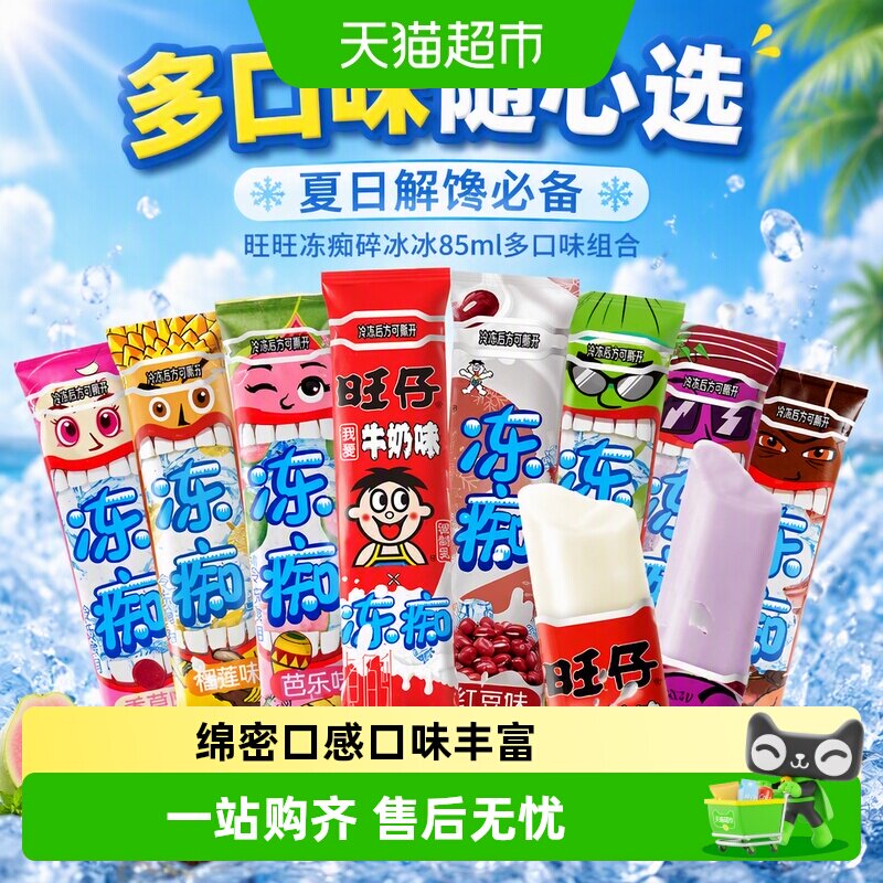 旺旺冻痴碎冰冰口味丰富绵密口感图片