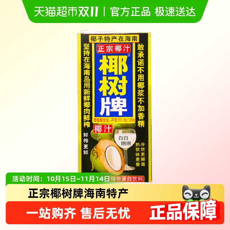 椰树正宗植物蛋白饮料