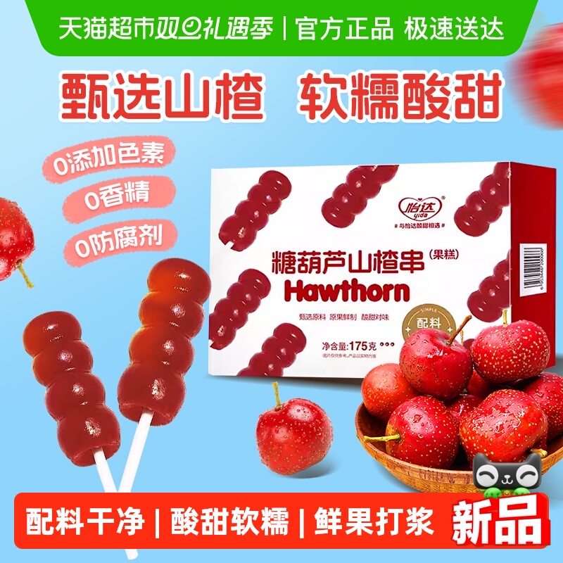 怡达0添加糖葫芦串175g山楂球棒棒糖蜜饯果糕儿童宝宝开胃零食