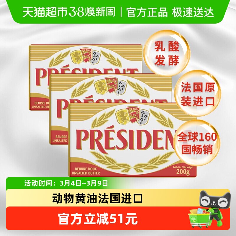 【详情领优惠】总统发酵动物淡味黄油原味咸味烘焙家用法国进口 - 天猫超市出品