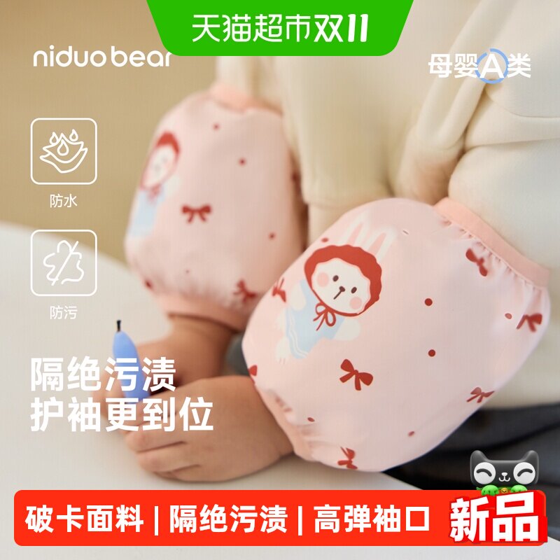 尼多熊秋冬宝宝袖套儿童护袖套袖
