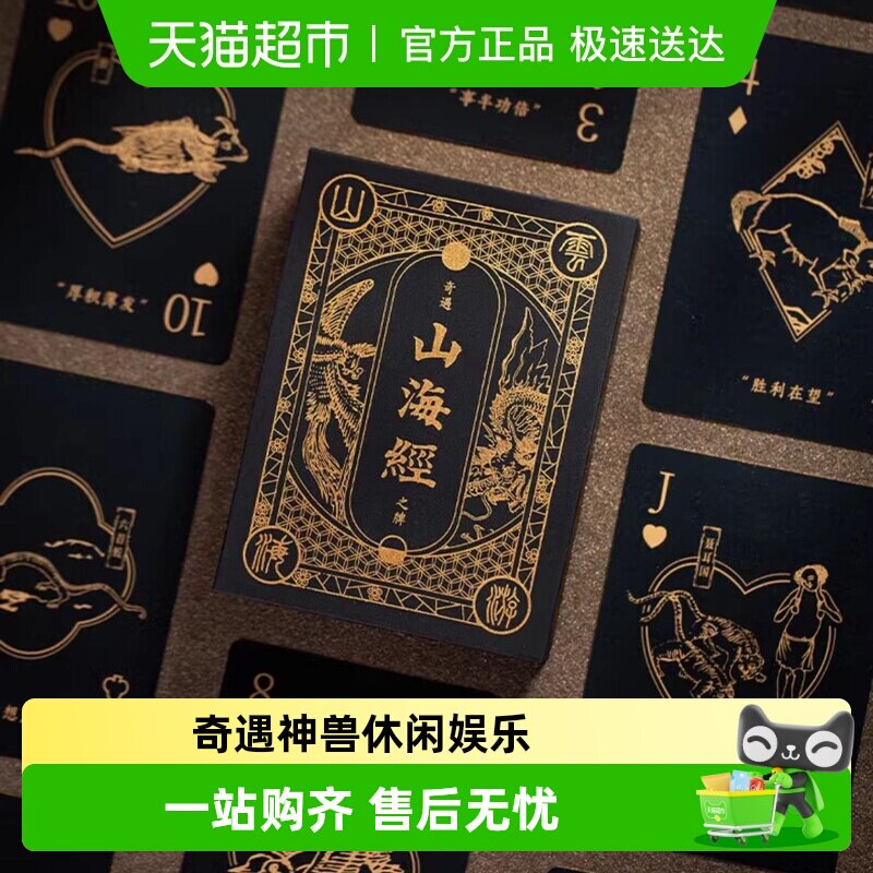 国家图书馆山海经创意扑克牌魔术道具黑金桌游掼蛋男生日七夕礼物