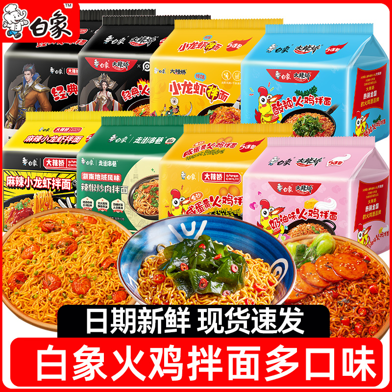 白象火鸡面奶油火鸡麻辣小龙虾咸蛋黄辣椒炒肉袋装拌面方便面速食