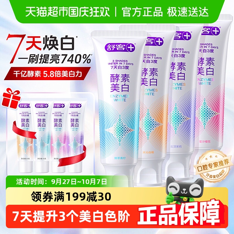 舒客酵素美白去黄去渍牙膏
