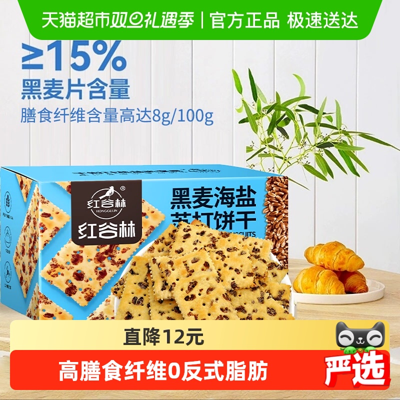红谷林黑麦海盐苏打饼干680g×1盒