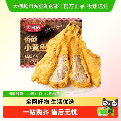 天海藏香酥小黄鱼250g×2袋
