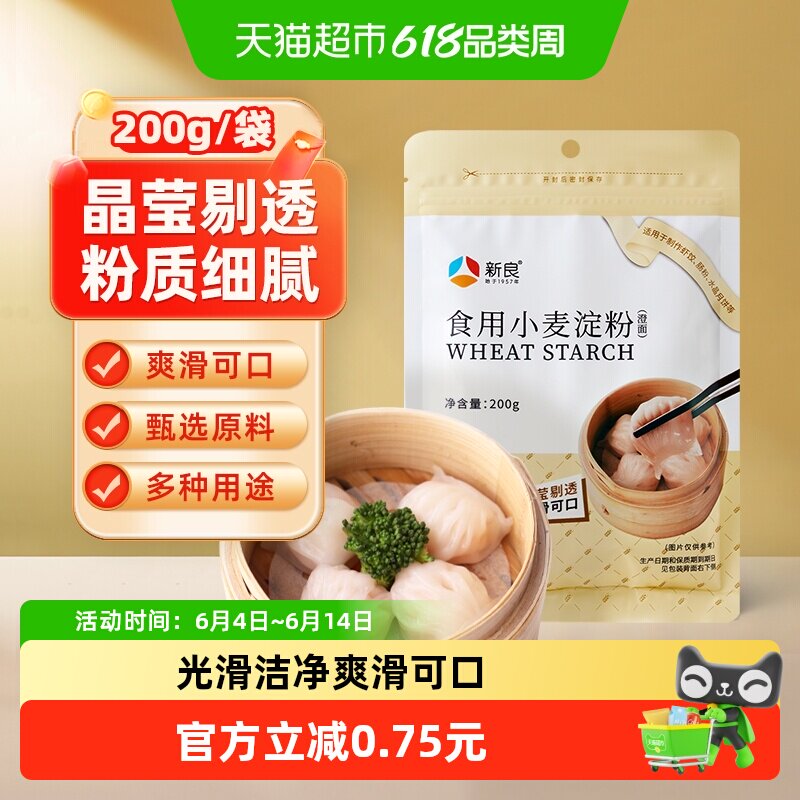 新良小麦淀粉200g澄粉澄面水晶虾饺冰皮月饼肠粉家用原料