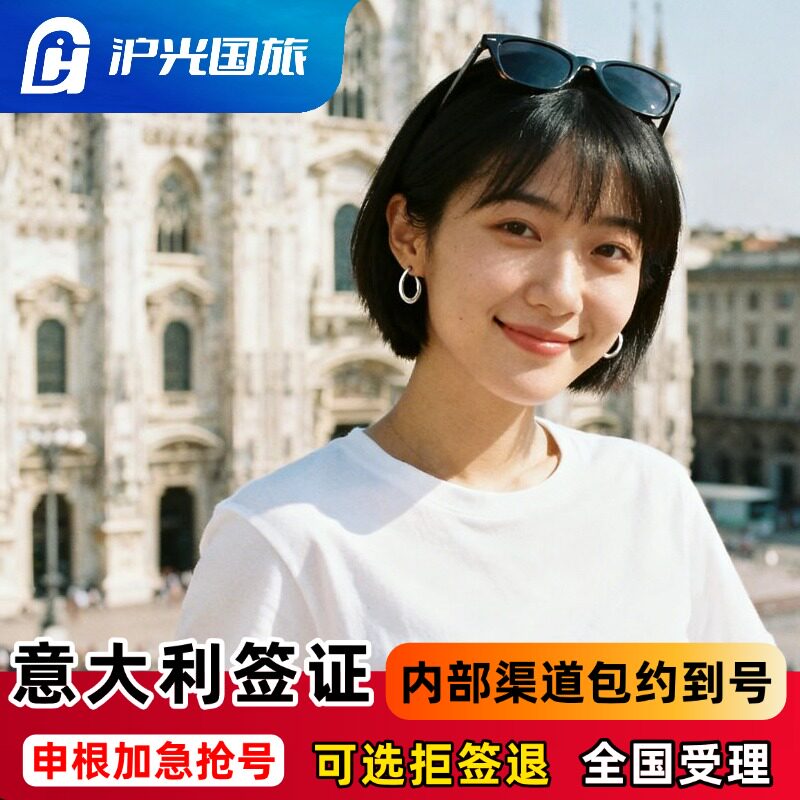 意大利·旅游签证·上海送签·【内部抢号渠道】全国办理欧洲申根签证单次多次旅行商务探亲全国有号