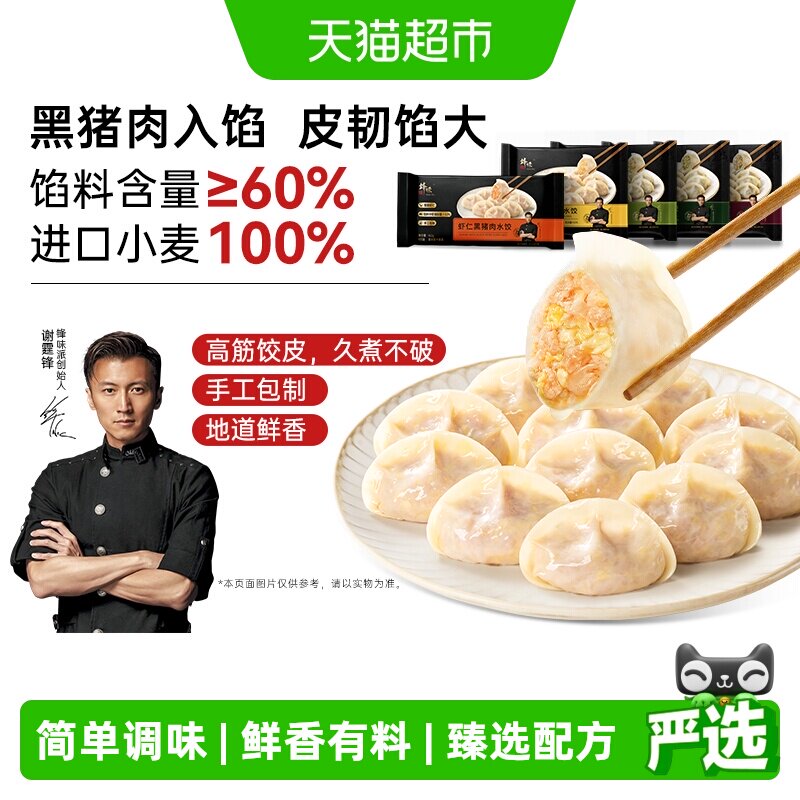 锋味派黑猪肉紫苏水饺