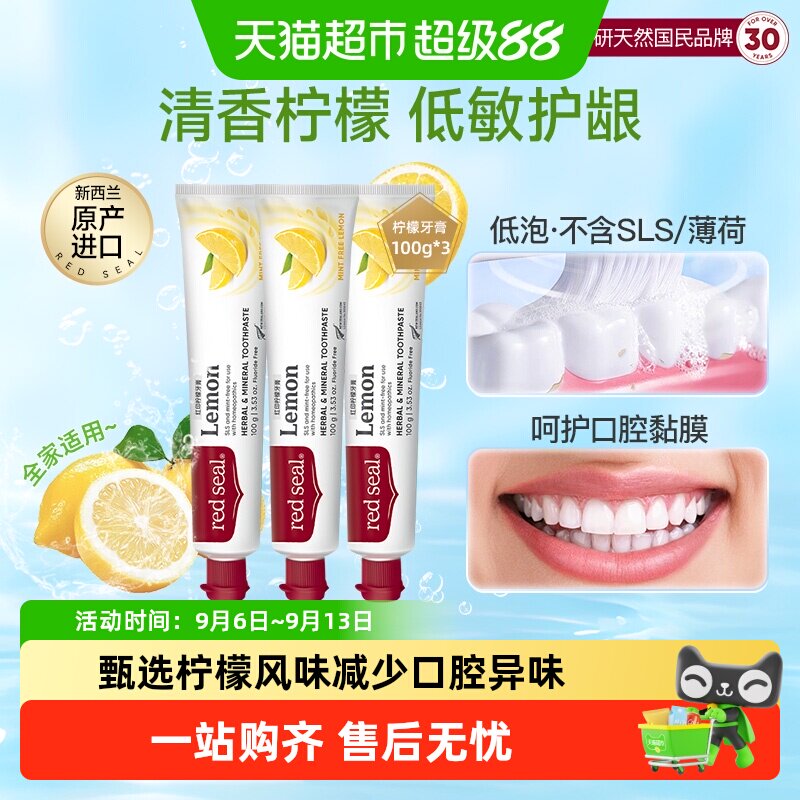 redseal红印新西兰进口柠檬牙膏无氟低泡护龈清新口气正品薄荷
