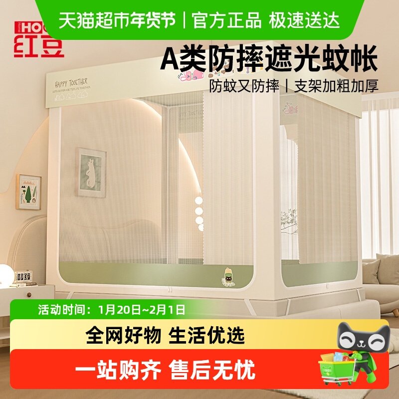 红豆2025新款防摔蚊帐遮光床帘免安装支架婴儿童防掉床家用蒙古包,床上用品,蚊帐,淘宝优惠券,粉丝福利购,淘宝优惠卷