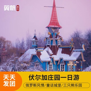 往返车天天发团 门票 哈尔滨旅游伏尔加庄园一日游俄式 庄园