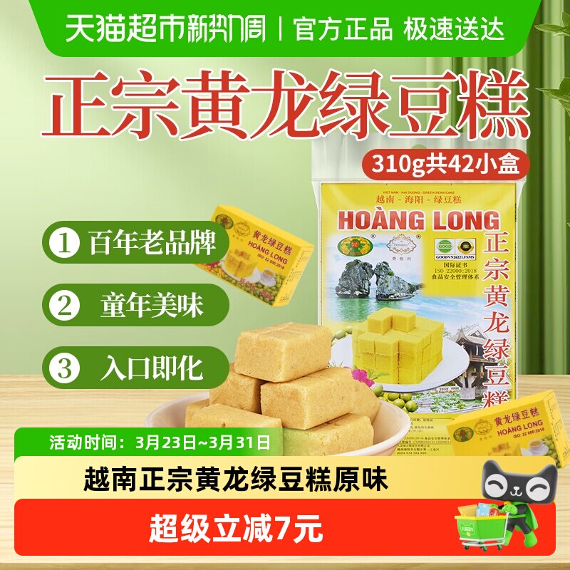 黄龙绿豆糕正宗越南进口原味310g(42小盒)方便即食零食小吃